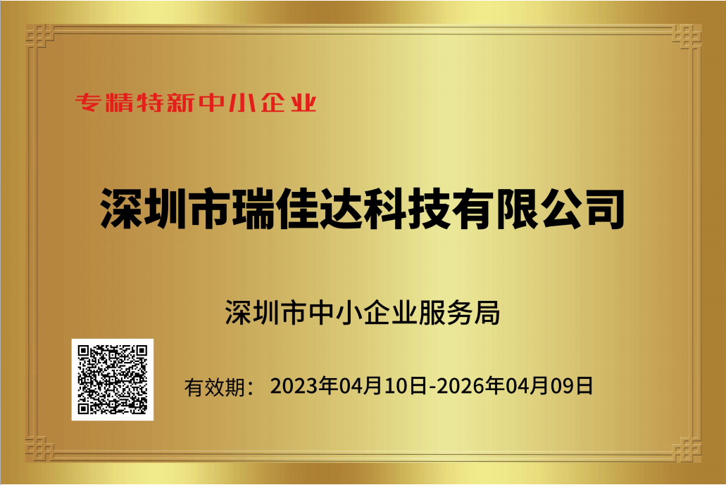 恭喜瑞佳達榮獲《專精特新中小企業》證書及《創新型中小企業》證書