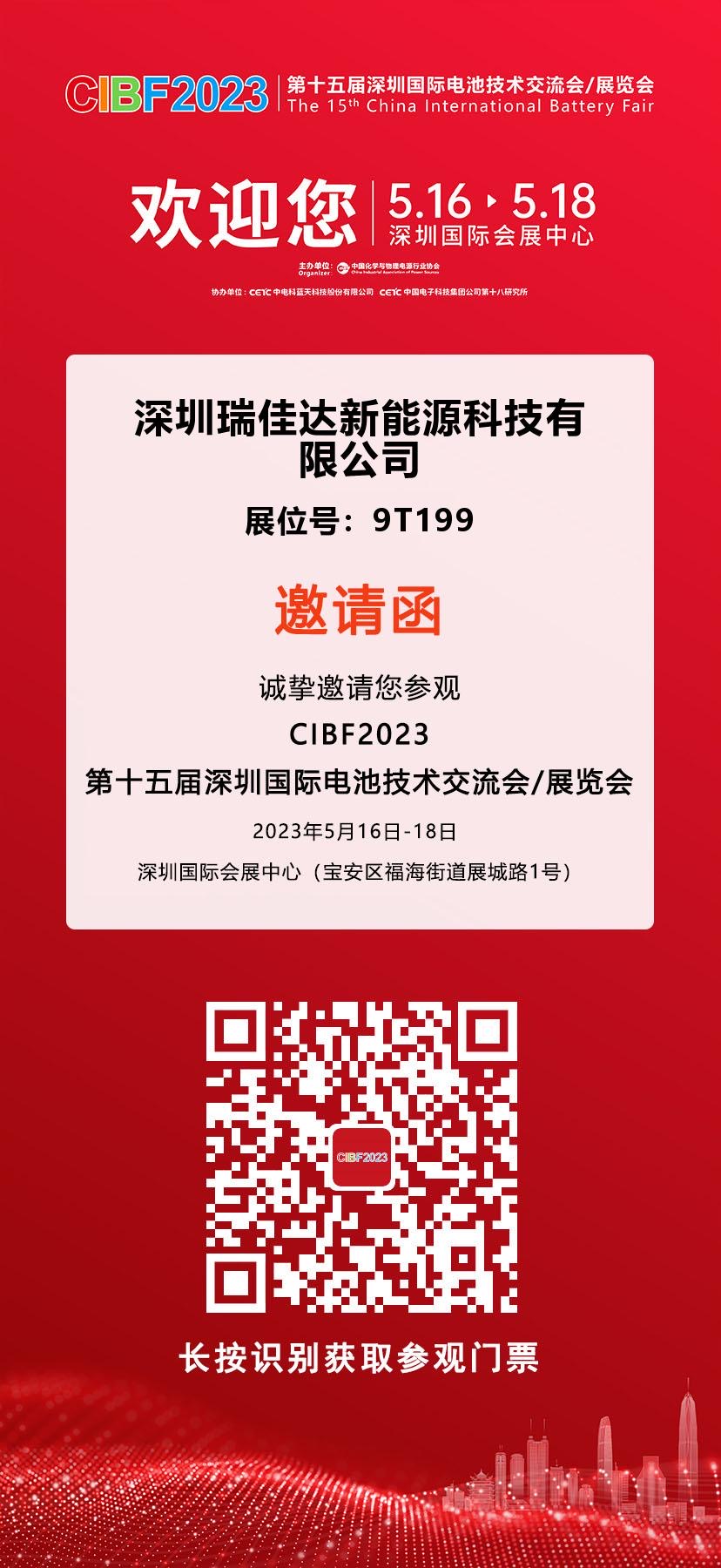 觀展邀請|瑞佳達科技誠邀您參觀CIBF2023鋰電展